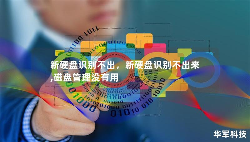 新硬盘识别不出，新硬盘识别不出来,磁盘管理没有用