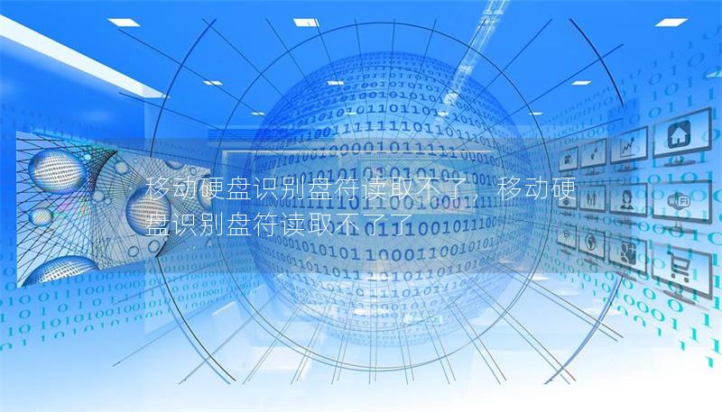 移动硬盘识别盘符读取不了，移动硬盘识别盘符读取不了了