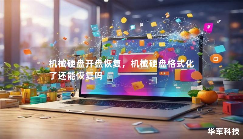 机械硬盘开盘恢复，机械硬盘格式化了还能恢复吗