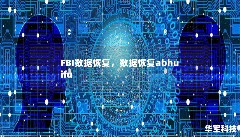 FBI数据恢复,数据恢复abhuifu FBI数据恢复,数据恢复abhuifu