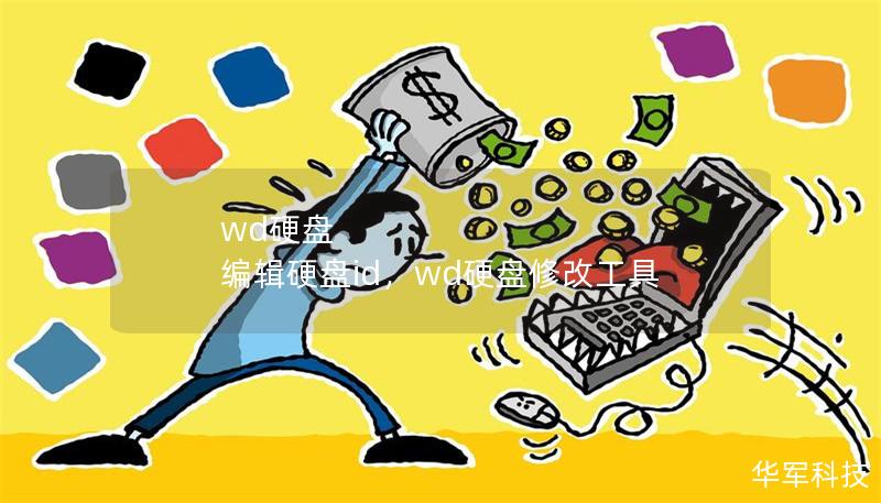 wd硬盘 编辑硬盘id,wd硬盘修改工具 wd硬盘 编辑硬盘id,wd硬盘修改工具