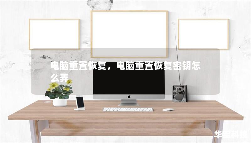 电脑重置恢复,电脑重置恢复密钥怎么弄 电脑重置恢复,电脑重置恢复密钥怎么弄