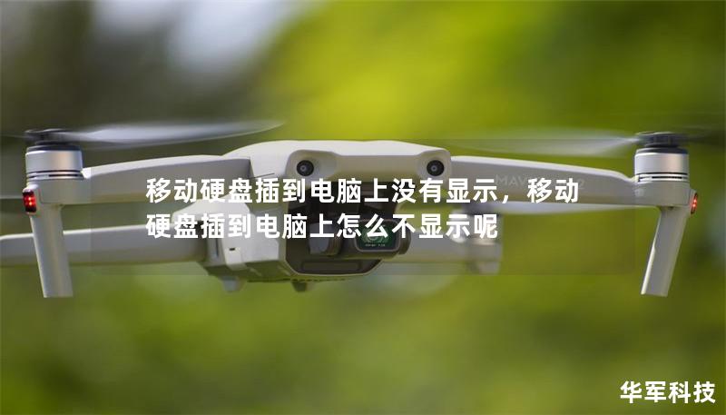 移动硬盘插到电脑上没有显示,移动硬盘插到电脑上怎么不显示呢 移动硬盘插到电脑上没有显示,移动硬盘插到电脑上怎么不显示呢