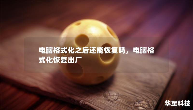 电脑格式化之后还能恢复吗,电脑格式化恢复出厂 电脑格式化之后还能恢复吗,电脑格式化恢复出厂