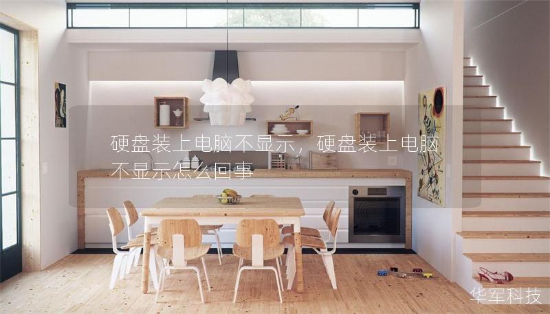 硬盘装上电脑不显示，硬盘装上电脑不显示怎么回事