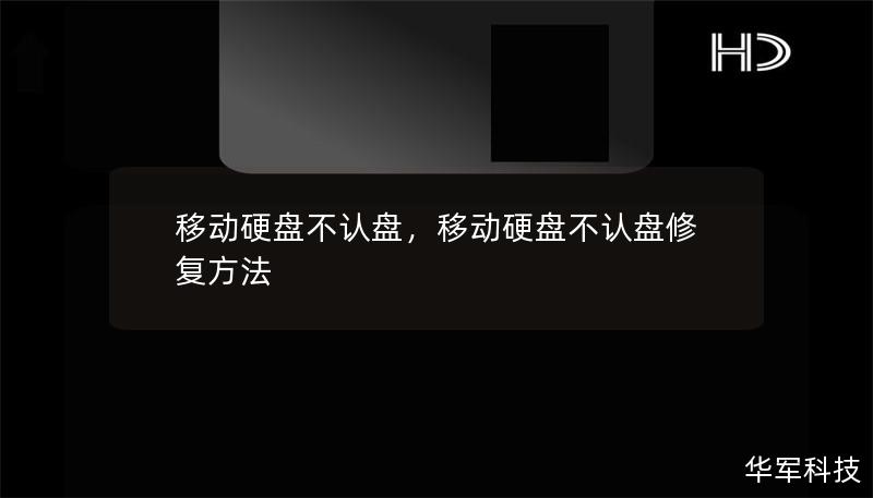移动硬盘不认盘，移动硬盘不认盘修复方法