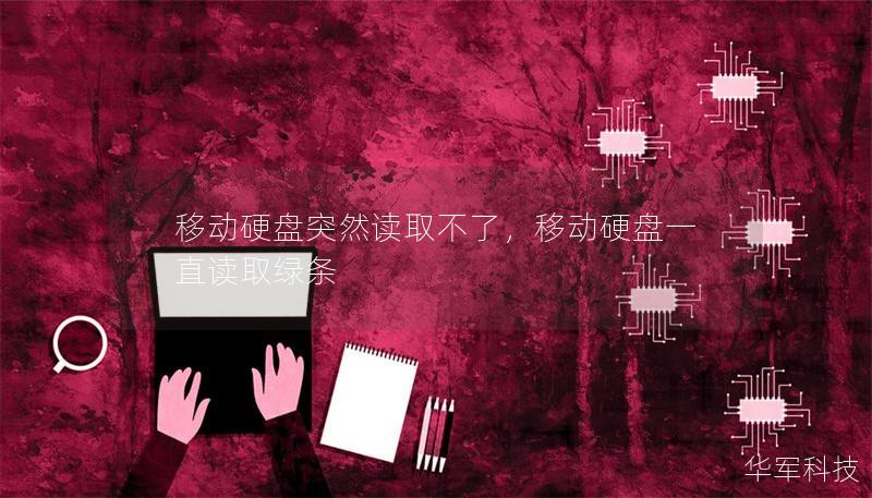 移动硬盘突然读取不了，移动硬盘一直读取绿条