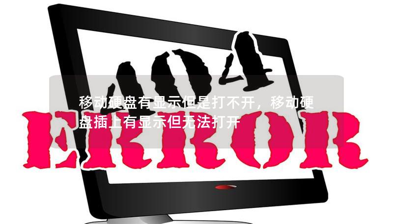移动硬盘有显示但是打不开,移动硬盘插上有显示但无法打开 移动硬盘有显示但是打不开,移动硬盘插上有显示但无法打开