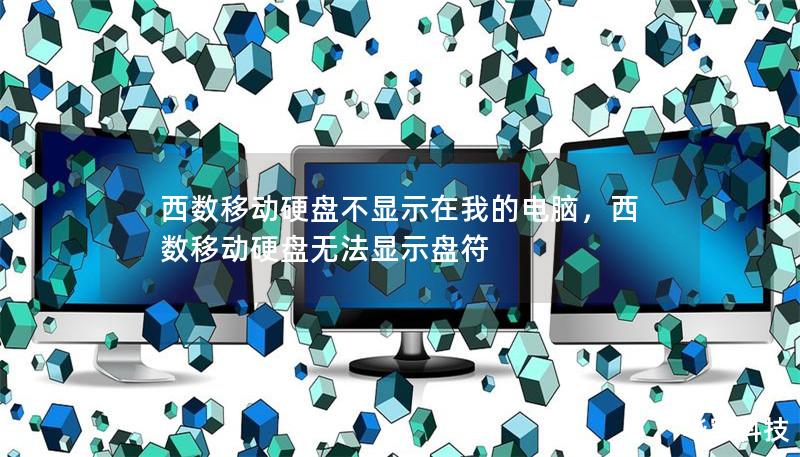 西数移动硬盘不显示在我的电脑,西数移动硬盘无法显示盘符 西数移动硬盘不显示在我的电脑,西数移动硬盘无法显示盘符