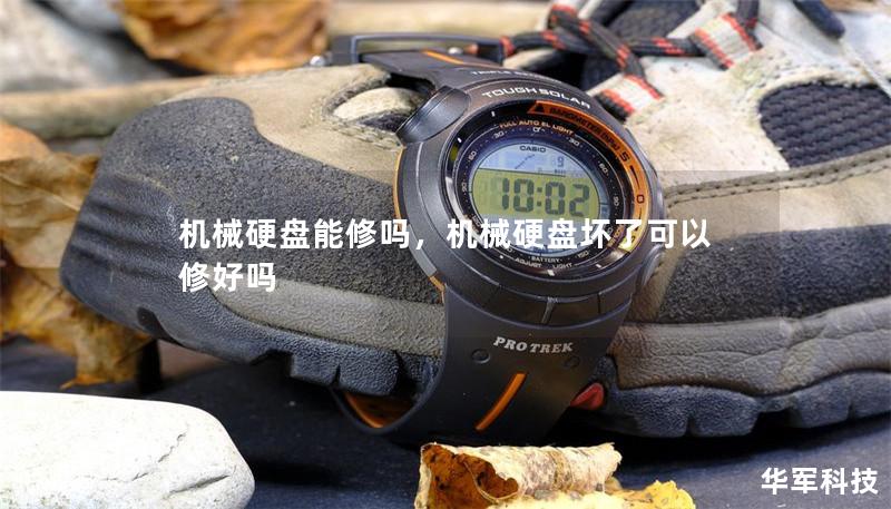 机械硬盘能修吗,机械硬盘坏了可以修好吗 机械硬盘能修吗,机械硬盘坏了可以修好吗