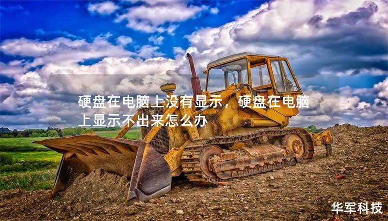 硬盘在电脑上没有显示,硬盘在电脑上显示不出来怎么办 硬盘在电脑上没有显示,硬盘在电脑上显示不出来怎么办