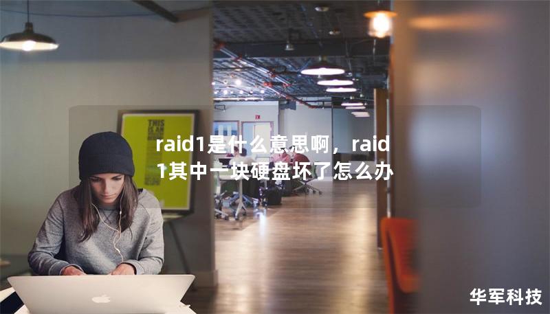 raid1是什么意思啊,raid1其中一块硬盘坏了怎么办 raid1是什么意思啊,raid1其中一块硬盘坏了怎么办