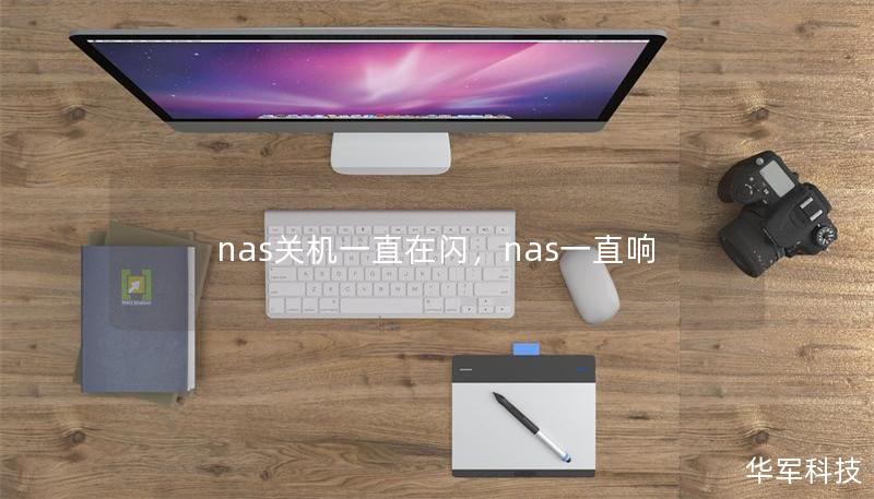 nas关机一直在闪，nas一直响