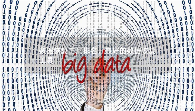 数据恢复工具排名,最好的数据恢复工具 数据恢复工具排名,最好的数据恢复工具