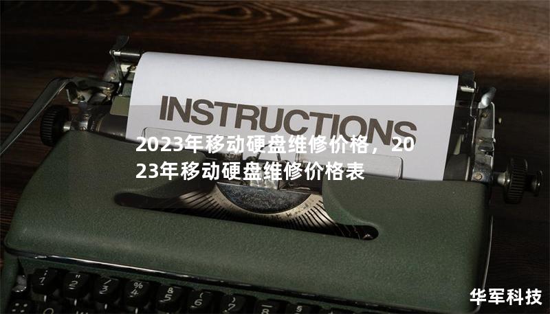 2023年移动硬盘维修价格,2023年移动硬盘维修价格表 2023年移动硬盘维修价格,2023年移动硬盘维修价格表