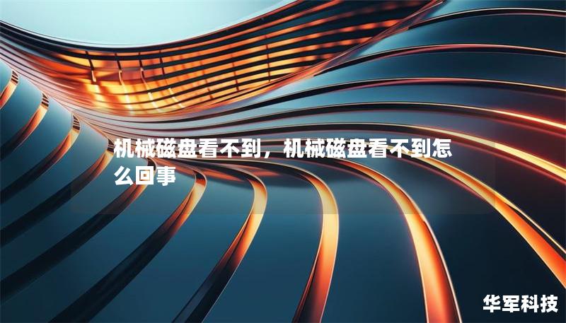 机械磁盘看不到,机械磁盘看不到怎么回事 机械磁盘看不到,机械磁盘看不到怎么回事