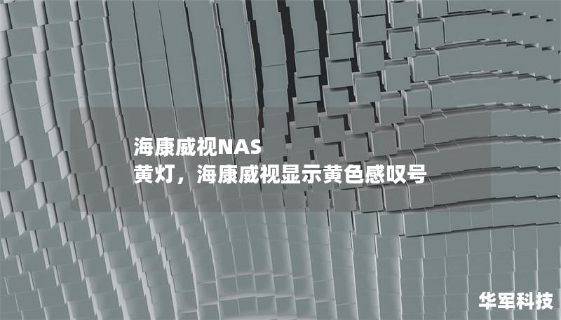 海康威视NAS 黄灯,海康威视显示黄色感叹号 海康威视NAS 黄灯,海康威视显示黄色感叹号