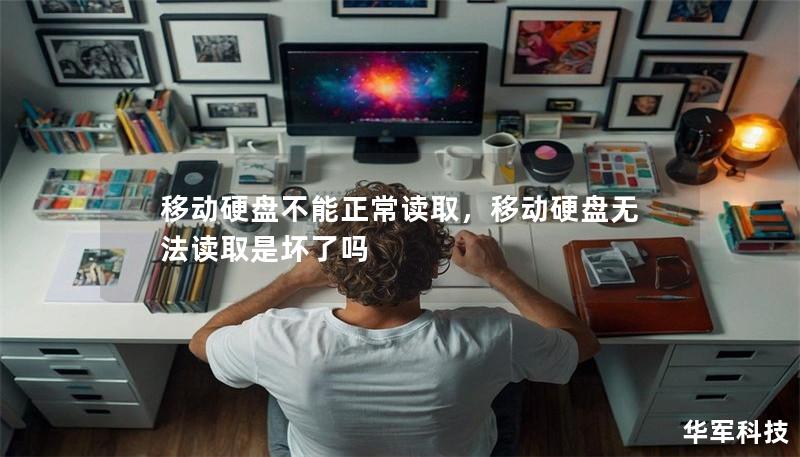 移动硬盘不能正常读取，移动硬盘无法读取是坏了吗