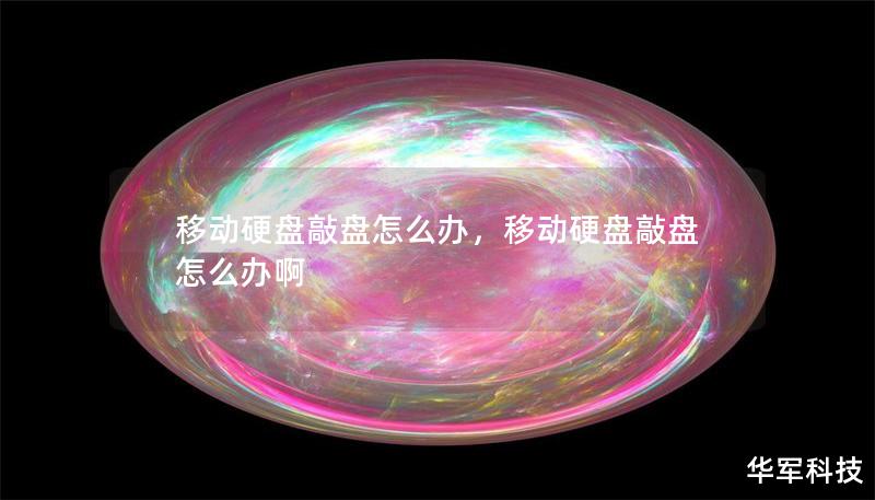 移动硬盘敲盘怎么办，移动硬盘敲盘怎么办啊