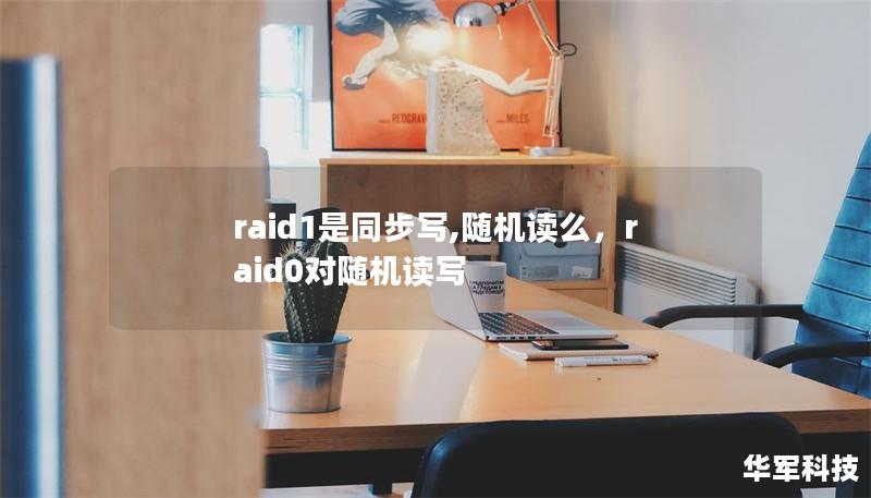 raid1是同步写,随机读么，raid0对随机读写