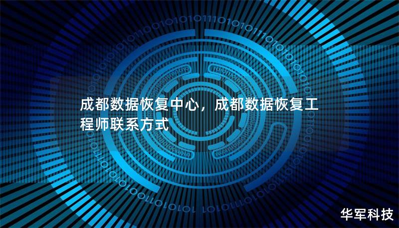 成都数据恢复中心,成都数据恢复工程师联系方式 成都数据恢复中心,成都数据恢复工程师联系方式