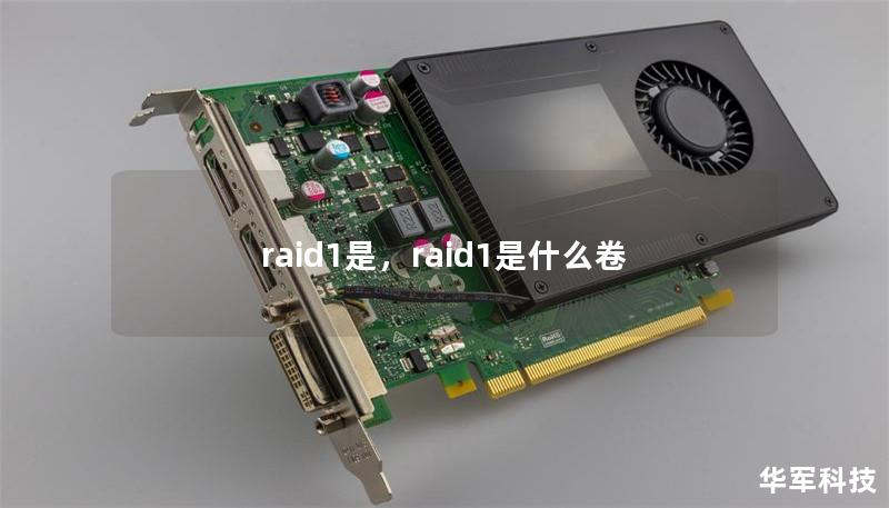 raid1是，raid1是什么卷