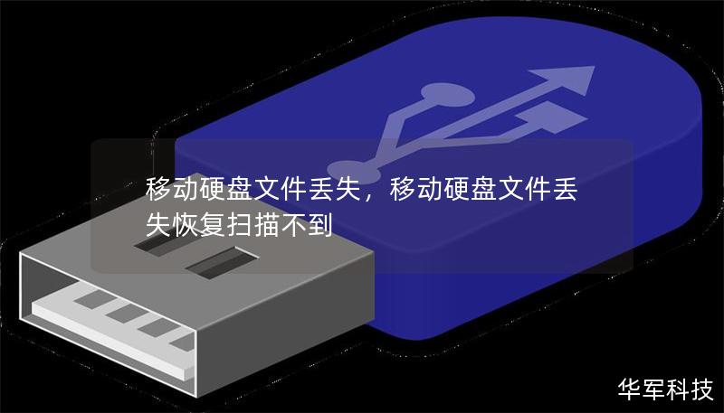 移动硬盘文件丢失,移动硬盘文件丢失恢复扫描不到 移动硬盘文件丢失,移动硬盘文件丢失恢复扫描不到