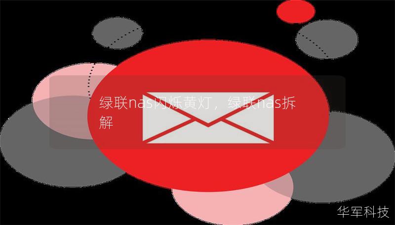 绿联nas闪烁黄灯，绿联nas拆解
