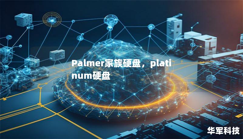 Palmer家族硬盘,platinum硬盘 Palmer家族硬盘,platinum硬盘