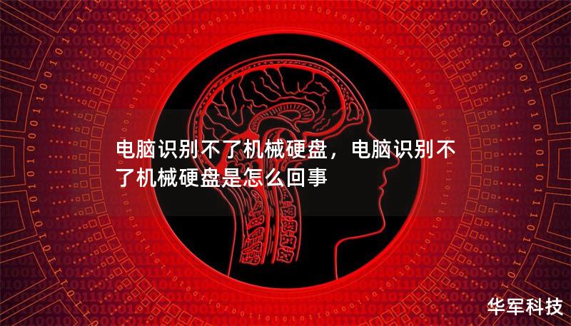 电脑识别不了机械硬盘，电脑识别不了机械硬盘是怎么回事