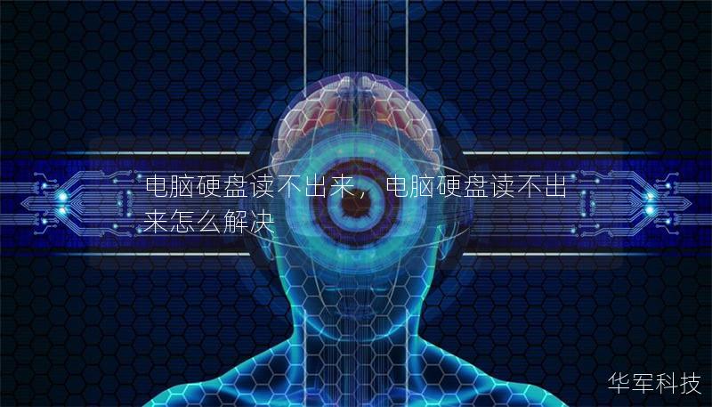 电脑硬盘读不出来，电脑硬盘读不出来怎么解决