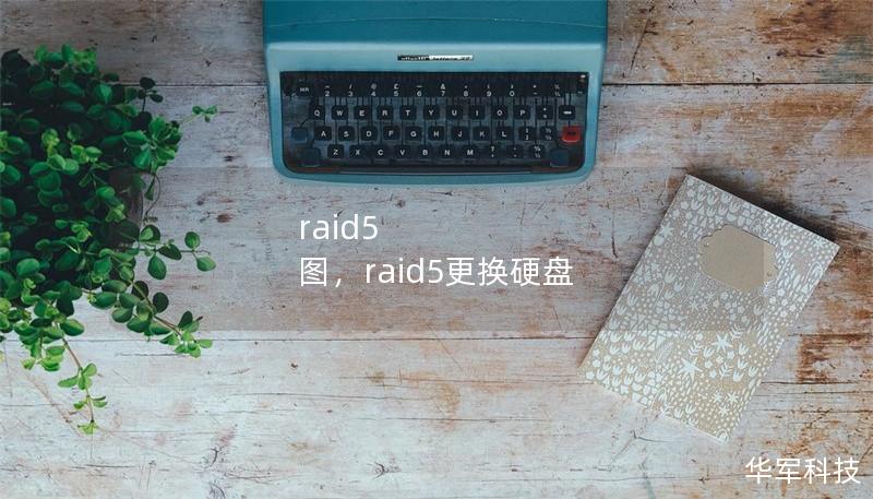 raid5 图，raid5更换硬盘