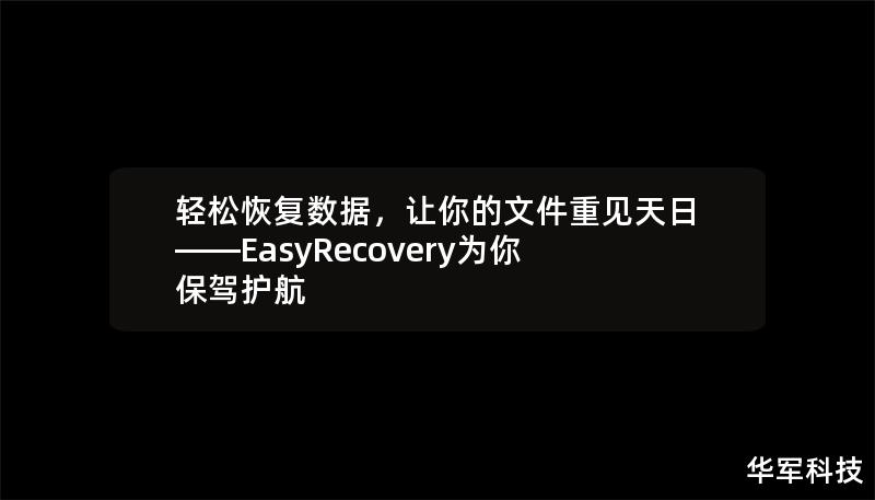 轻松恢复数据，让你的文件重见天日——EasyRecovery为你保驾护航