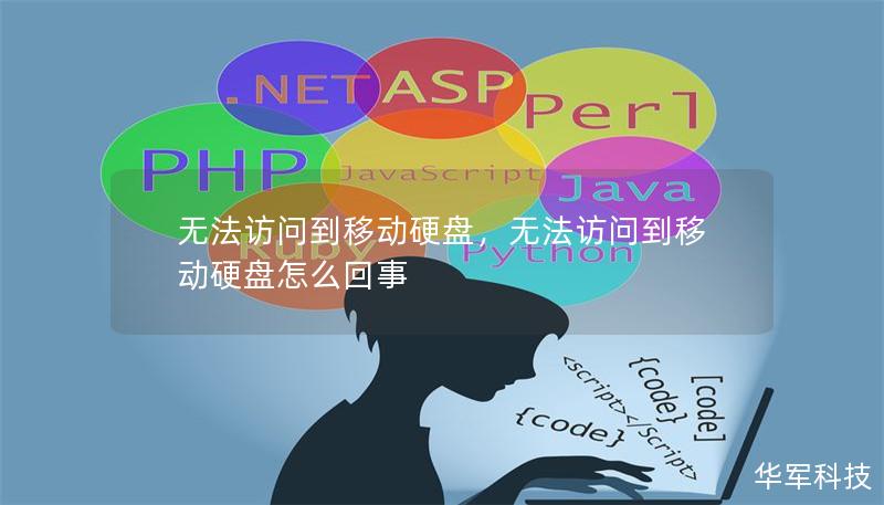 无法访问到移动硬盘，无法访问到移动硬盘怎么回事