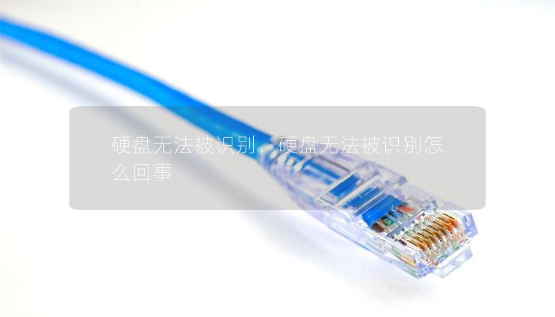 硬盘无法被识别，硬盘无法被识别怎么回事