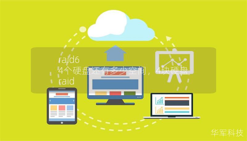 raid6 4个硬盘还有多少空间，4块硬盘 raid