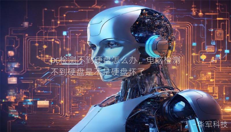 pc检测不到硬盘怎么办,电脑检测不到硬盘是不是硬盘坏了 pc检测不到硬盘怎么办,电脑检测不到硬盘是不是硬盘坏了