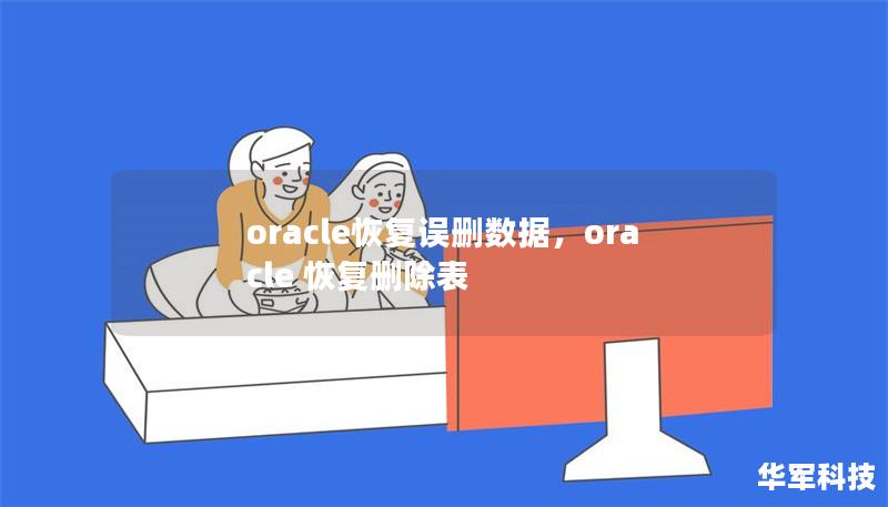 oracle恢复误删数据，oracle 恢复删除表