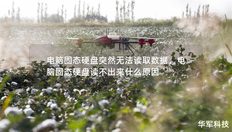 电脑固态硬盘突然无法读取数据，电脑固态硬盘读不出来什么原因