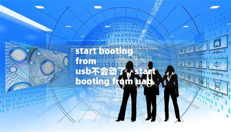 start booting from usb不会动了,start booting from uab device start booting from usb不会动了,start booting from uab device