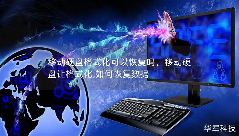 移动硬盘格式化可以恢复吗,移动硬盘让格式化,如何恢复数据 移动硬盘格式化可以恢复吗,移动硬盘让格式化,如何恢复数据