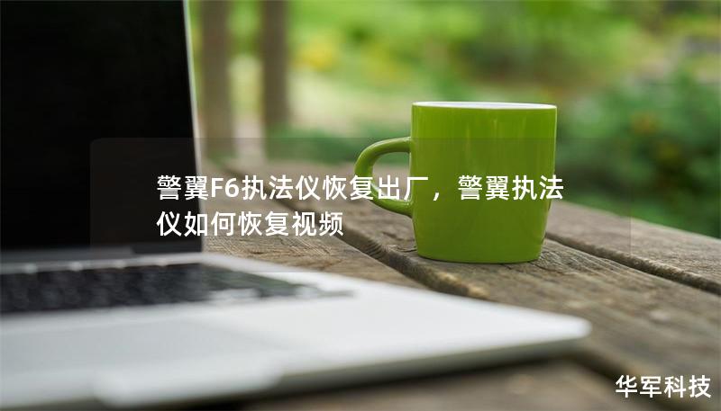 警翼F6执法仪恢复出厂，警翼执法仪如何恢复视频