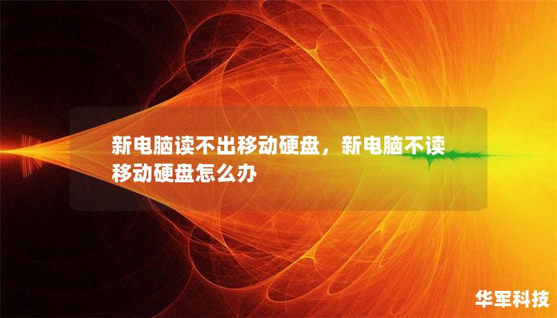 新电脑读不出移动硬盘,新电脑不读移动硬盘怎么办 新电脑读不出移动硬盘,新电脑不读移动硬盘怎么办