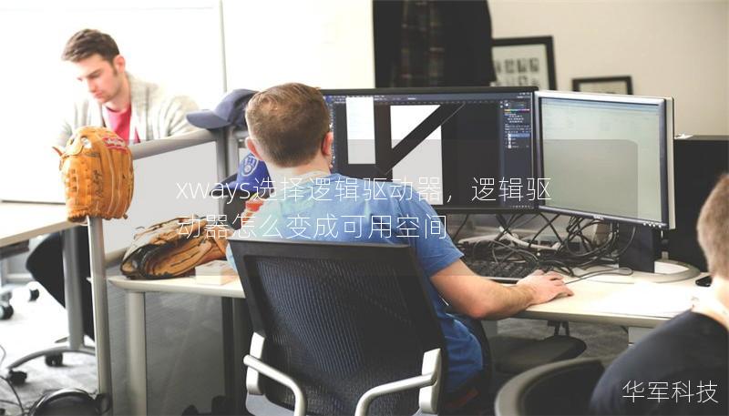 xways选择逻辑驱动器，逻辑驱动器怎么变成可用空间