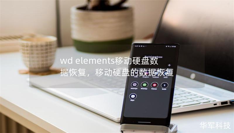 wd elements移动硬盘数据恢复，移动硬盘的数据恢复