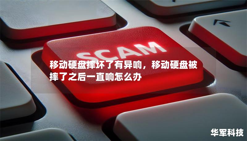 移动硬盘摔坏了有异响，移动硬盘被摔了之后一直响怎么办