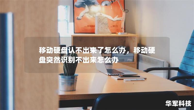 移动硬盘认不出来了怎么办,移动硬盘突然识别不出来怎么办 移动硬盘认不出来了怎么办,移动硬盘突然识别不出来怎么办