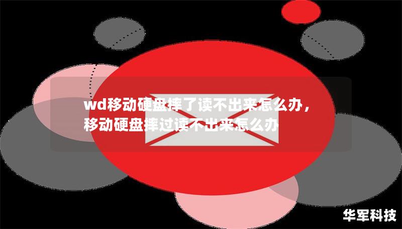 wd移动硬盘摔了读不出来怎么办，移动硬盘摔过读不出来怎么办
