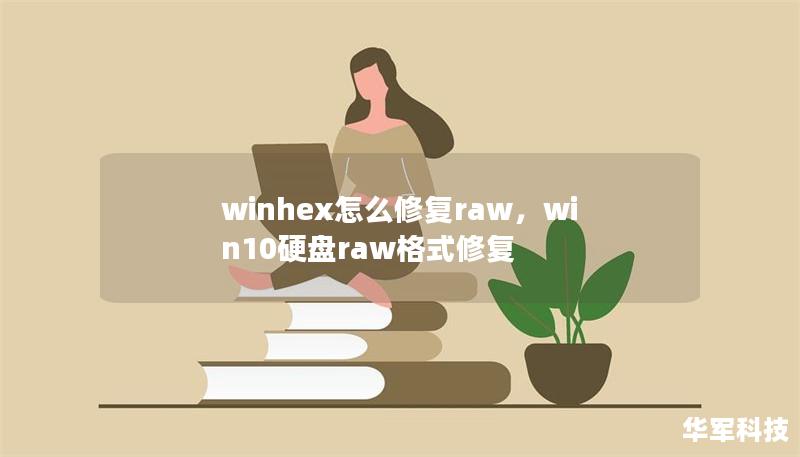 winhex怎么修复raw,win10硬盘raw格式修复 winhex怎么修复raw,win10硬盘raw格式修复