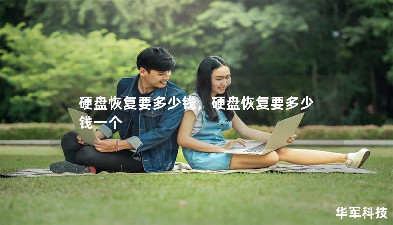 硬盘恢复要多少钱,硬盘恢复要多少钱一个 硬盘恢复要多少钱,硬盘恢复要多少钱一个